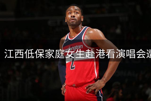 江西低保家庭女生赴港看演唱会遭停保 律师解析争议焦点