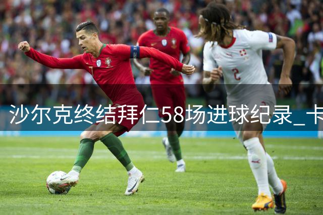 沙尔克终结拜仁58场进球纪录 卡里乌斯神勇零封